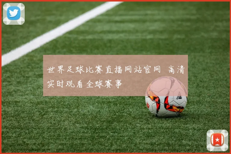 世界足球比赛直播网站官网 高清实时观看全球赛事