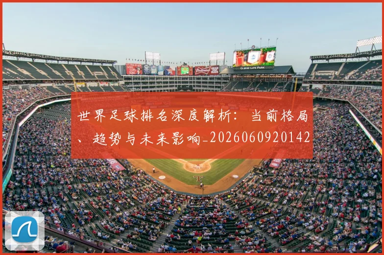 世界足球排名深度解析：当前格局、趋势与未来影响_20260609201429