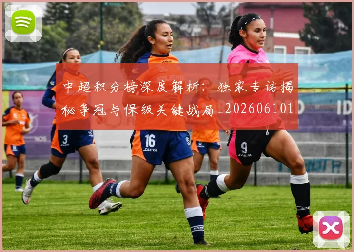 中超积分榜深度解析:独家专访揭秘争冠与保级关键战局_20260610190456
