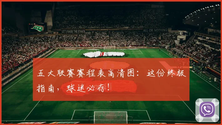 五大联赛赛程表高清图:这份终极指南,球迷必存!