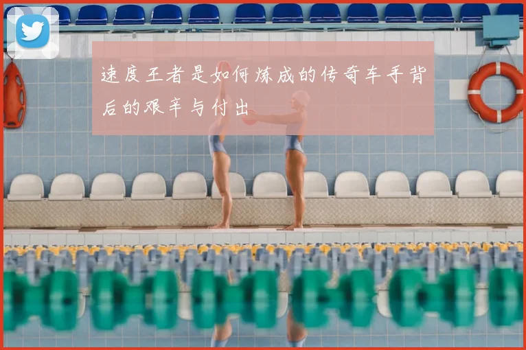 速度王者是如何炼成的传奇车手背后的艰辛与付出