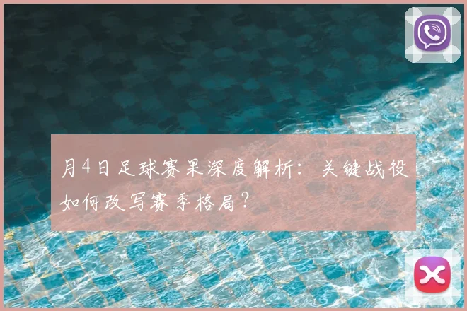 月4日足球赛果深度解析:关键战役如何改写赛季格局?