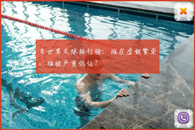 年世界足球排行榜：谁在虚假繁荣，谁被严重低估？